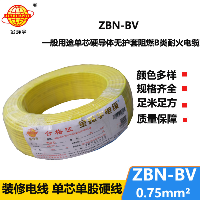 金環(huán)宇電線電纜 深圳阻燃耐火電線批發(fā)  ZBN-BV 0.75平方 bv電線報價