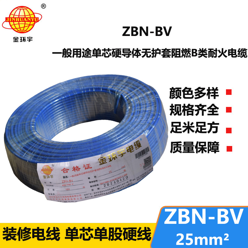 金環(huán)宇電線電纜 b級(jí)阻燃耐火電線 ZBN-BV 25平方 單芯單股bv電線