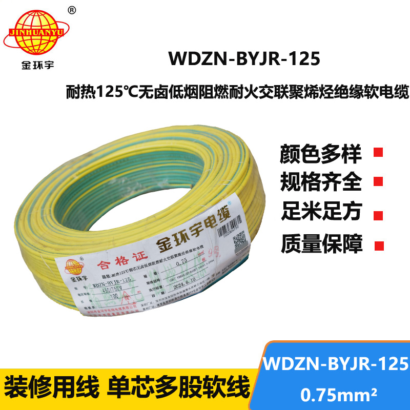 金環(huán)宇電線電纜 WDZN-BYJR-125低煙無鹵阻燃耐火軟電線 0.75平方家用布電線