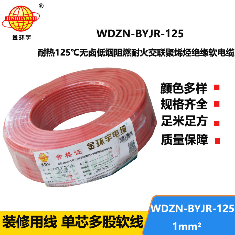 金環(huán)宇電線電纜 深圳低煙無(wú)鹵阻燃耐火電線1平方WDZN-BYJR-125單芯電線