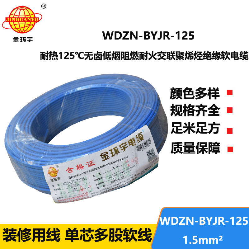 金環(huán)宇電線電纜 1.5平方電線100米WDZN-BYJR-125低煙無(wú)鹵阻燃耐火家裝用線