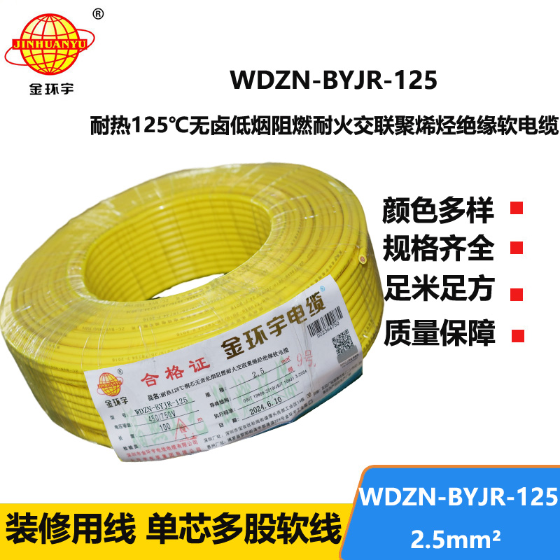 金環(huán)宇電線電纜 耐火家裝電線WDZN-BYJR-125低煙無(wú)鹵阻燃耐熱軟電線 2.5平方電線