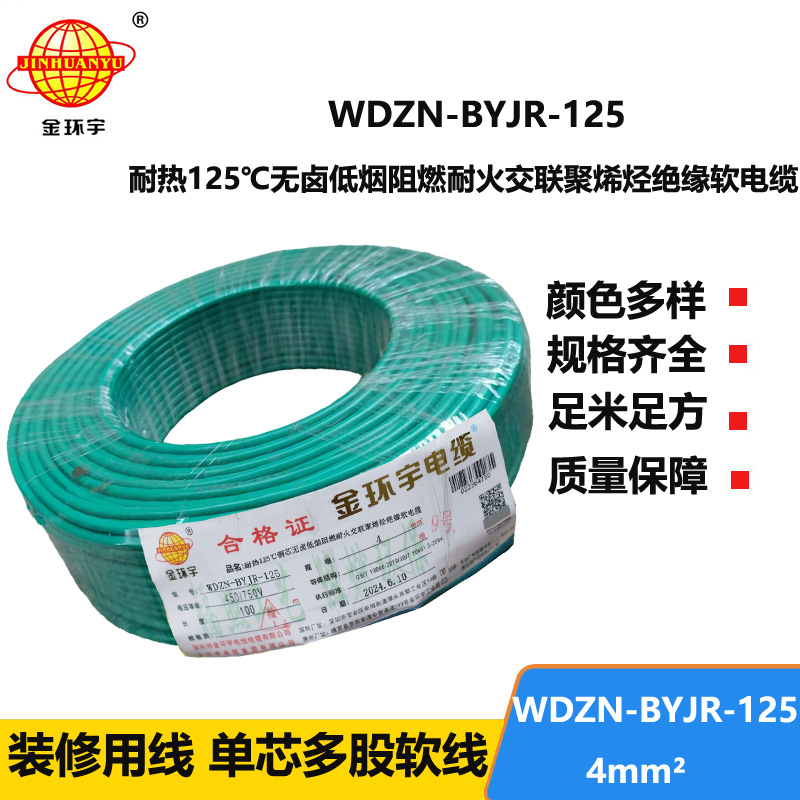 金環(huán)宇電線電纜 低煙無(wú)鹵耐熱阻燃4平方銅芯電線 WDZN-BYJR-125 耐火絕緣電線