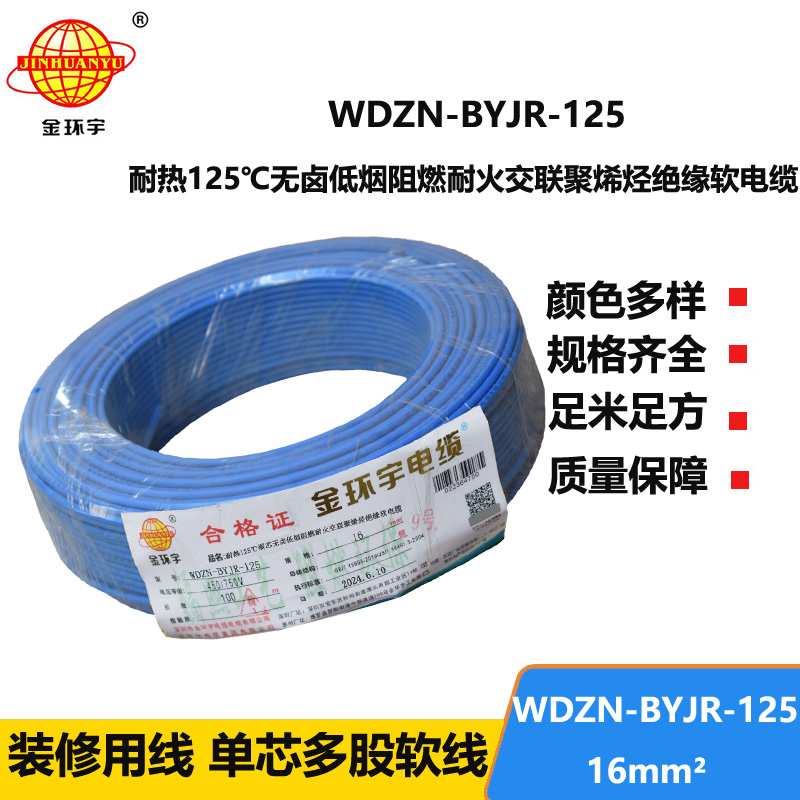 金環(huán)宇電線電纜 深圳16平方電線價(jià)格WDZN-BYJR-125低煙無(wú)鹵阻燃耐火軟電線