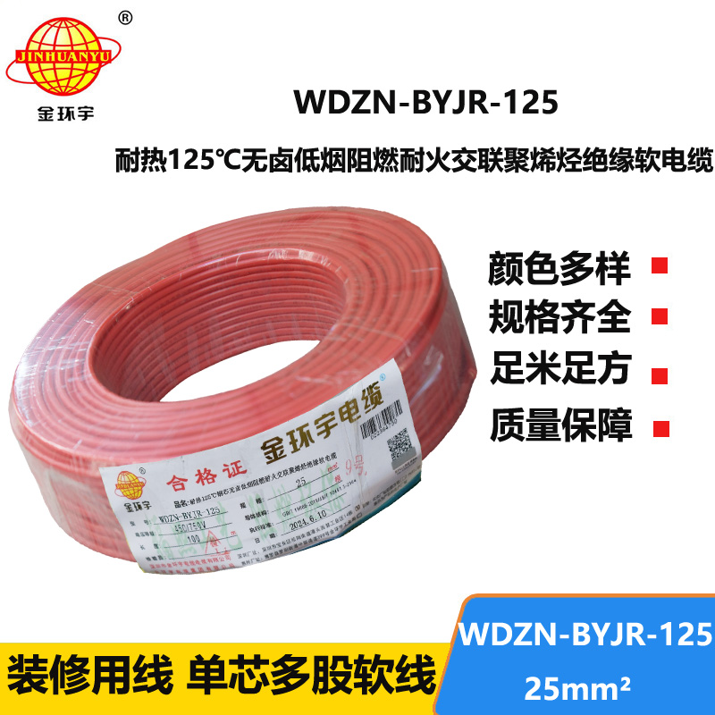 金環(huán)宇電線電纜 WDZN-BYJR-125家裝電線 25平方電線 深圳耐火低煙無(wú)鹵阻燃電線