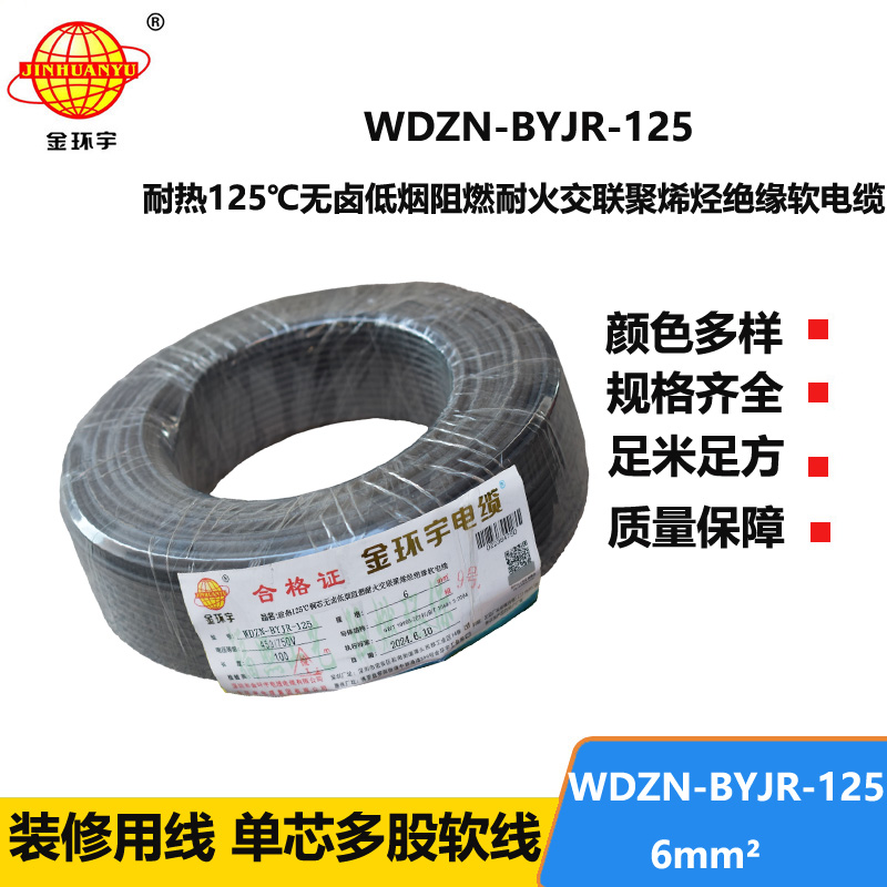 金環(huán)宇電線電纜 WDZN-BYJR-125銅芯電線耐熱低煙無(wú)鹵耐火阻燃6平方bvr電線