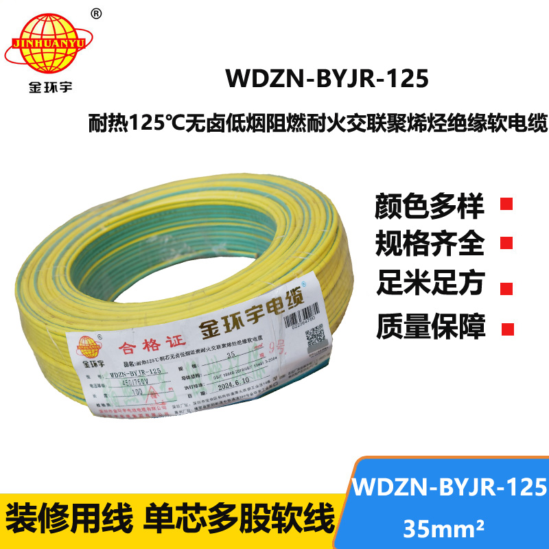 金環(huán)宇電線電纜 低煙無(wú)鹵阻燃耐火軟銅線WDZN-BYJR-125單芯多股軟電線35平方