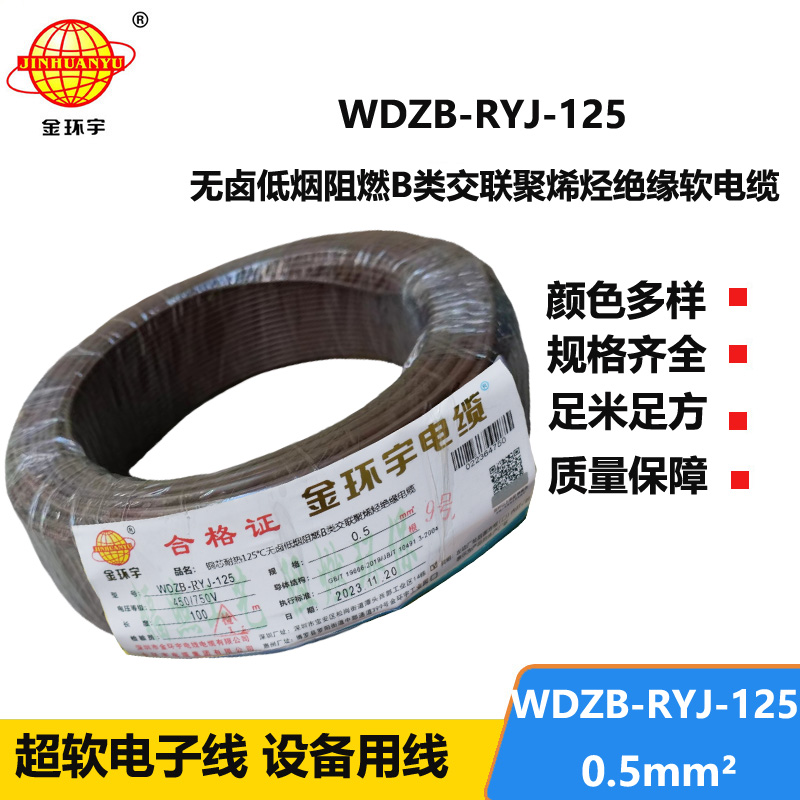 金環(huán)宇電線電纜 WDZB-RYJ-125 電線0.5平方耐熱銅芯低煙無鹵b類阻燃軟電線