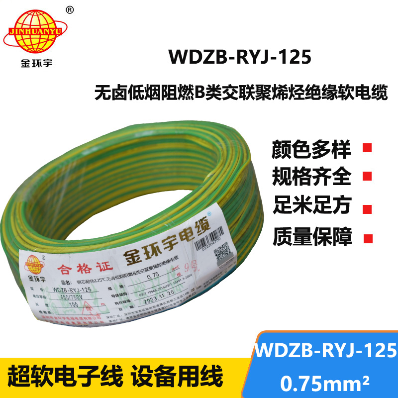 金環(huán)宇電線電纜 低煙無鹵阻燃b類電線WDZB-RYJ-125家裝用線0.75平方電線