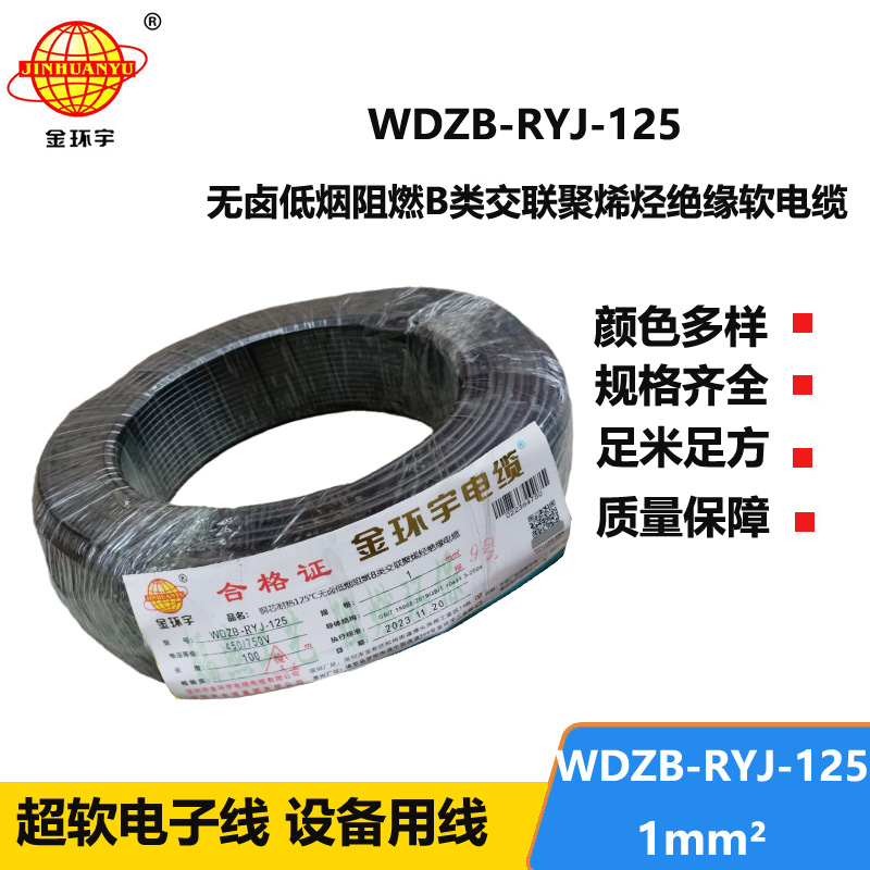 金環(huán)宇電線電纜 1平方布電線 阻燃b類低煙無鹵電線WDZB-RYJ-125單芯電線