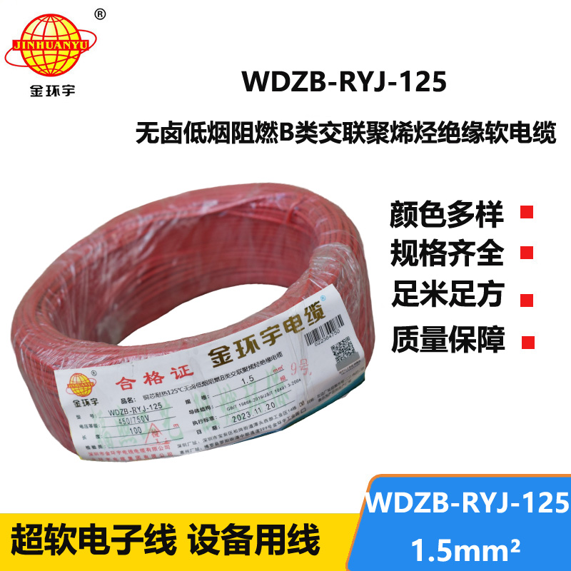 金環(huán)宇電線電纜 深圳b級阻燃低煙無鹵電線1.5平方WDZB-RYJ-125電線報價