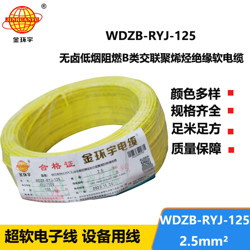 金環(huán)宇電線電纜 2.5平方銅芯電纜WDZB-RYJ-125低煙無鹵阻燃電線 電子線