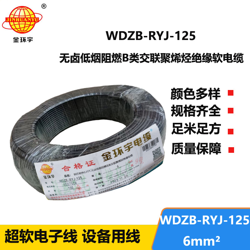 金環(huán)宇電線電纜 超軟線 b級阻燃電線 6平方WDZB-RYJ-125低煙無鹵電線