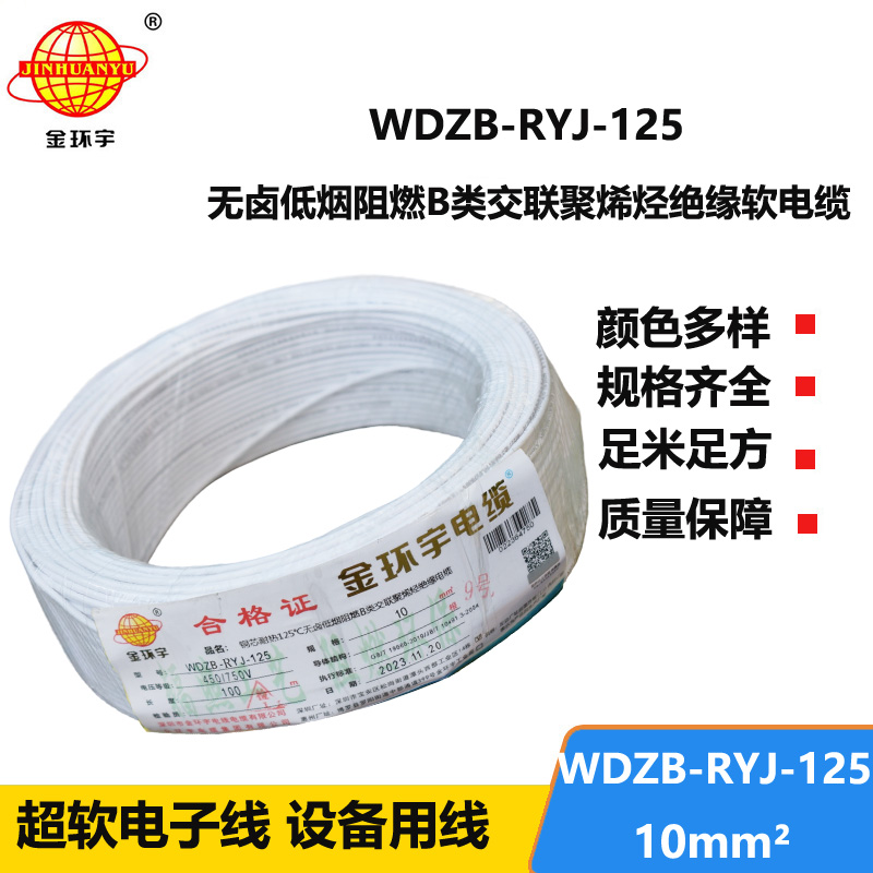 金環(huán)宇電線電纜 絕緣電線WDZB-RYJ-125低煙無鹵阻燃b類軟線 10平方電線