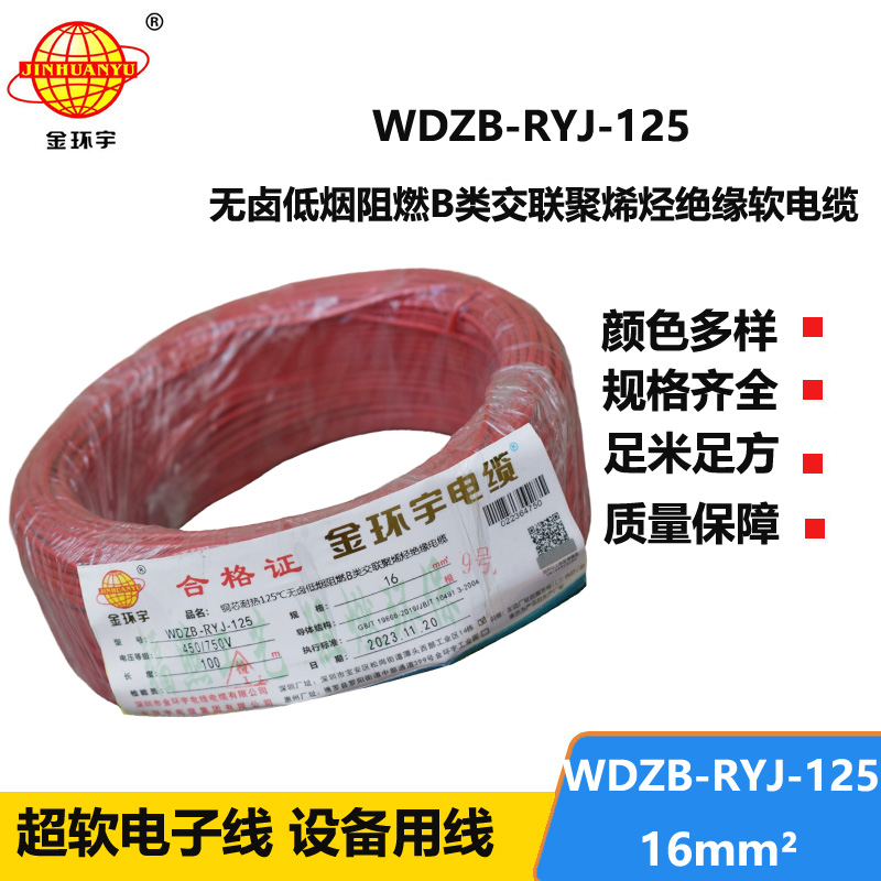 金環(huán)宇電線電纜 WDZB-RYJ-125耐熱低煙無鹵阻燃b類電線 16平方 軟銅