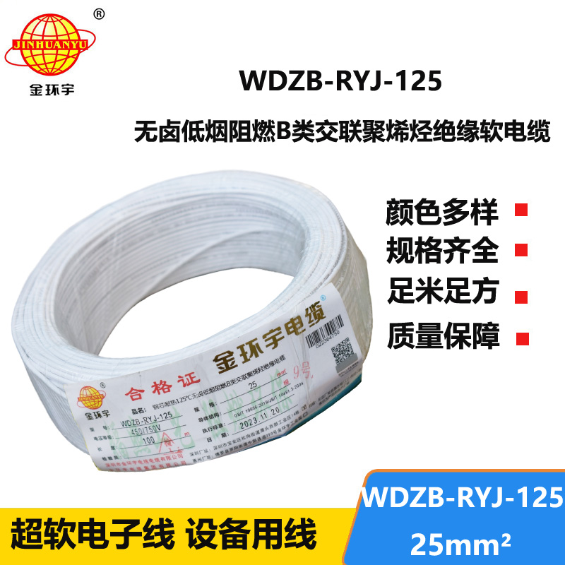 金環(huán)宇電線電纜 銅芯電線WDZB-RYJ-125電線25平方 耐熱低煙無鹵阻燃電線