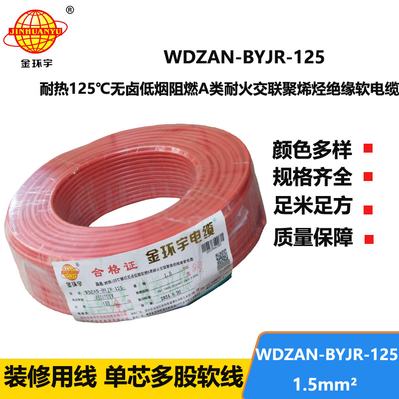 金環(huán)宇電線電纜 1.5平方WDZAN-BYJR-125電線 深圳a級(jí)阻燃耐火無鹵低煙電線