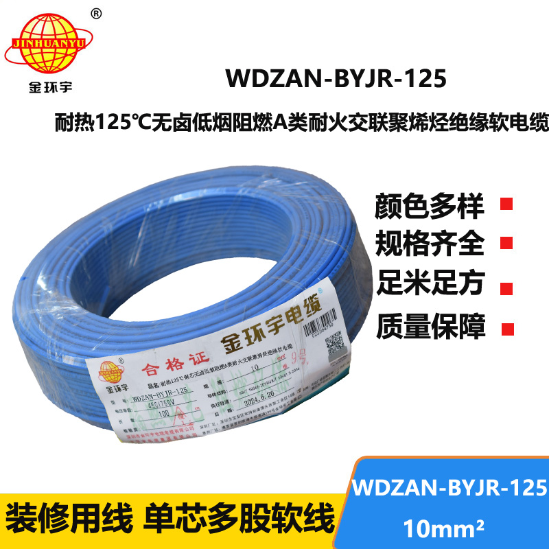 金環(huán)宇電線電纜 深圳低煙無鹵a類阻燃耐火10平方電線WDZAN-BYJR-125單芯電線