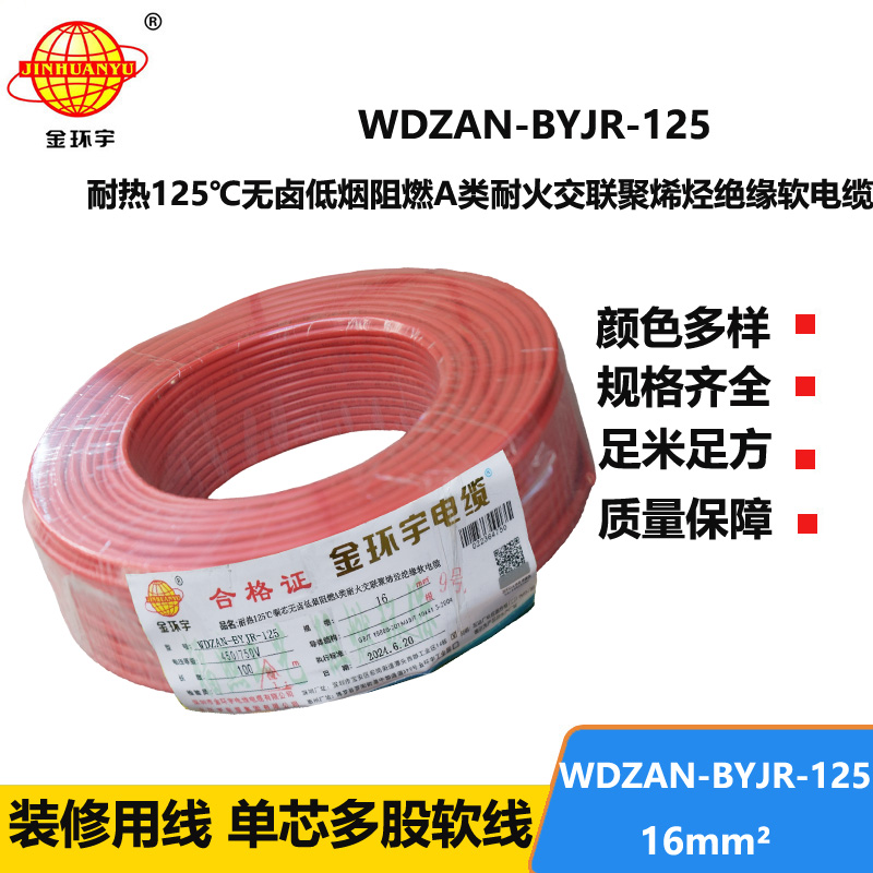 金環(huán)宇電線電纜 WDZAN-BYJR-125電線16平方 a級阻燃耐火無鹵低煙裝修用線