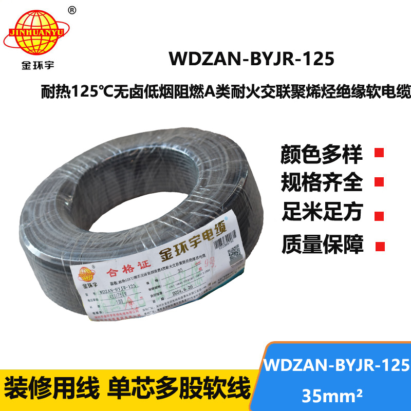 金環(huán)宇電線電纜 深圳WDZAN-BYJR-125低煙無鹵阻燃耐火電線 35平方家用布電線