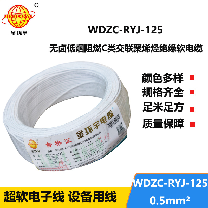 金環(huán)宇電線電纜 WDZC-RYJ-125耐熱低煙無鹵c類阻燃軟電線0.5平方電子線