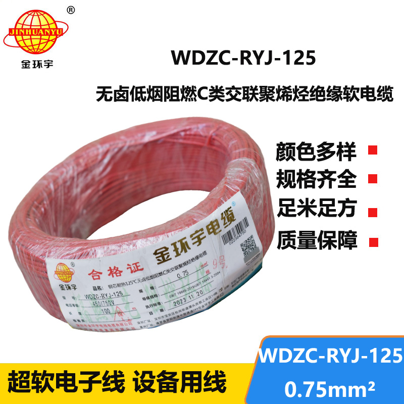 金環(huán)宇電線電纜 低煙無鹵阻燃c級電線0.75平方WDZC-RYJ-125超軟電線