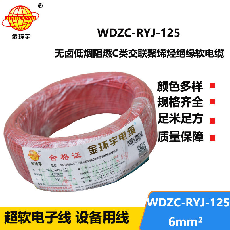 金環(huán)宇電線電纜 布電線WDZC-RYJ-125銅芯軟電線6平方 低煙無鹵阻燃電線