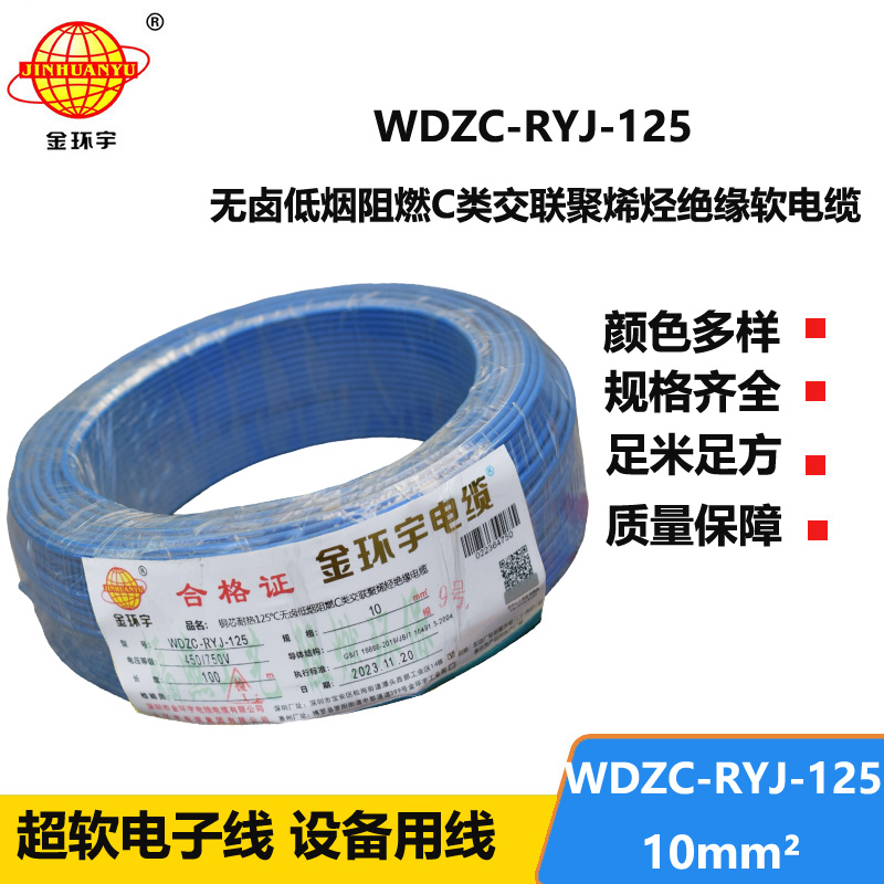 金環(huán)宇電線電纜 絕緣軟電線WDZC-RYJ-125低煙無(wú)鹵c類(lèi)阻燃電線10平方