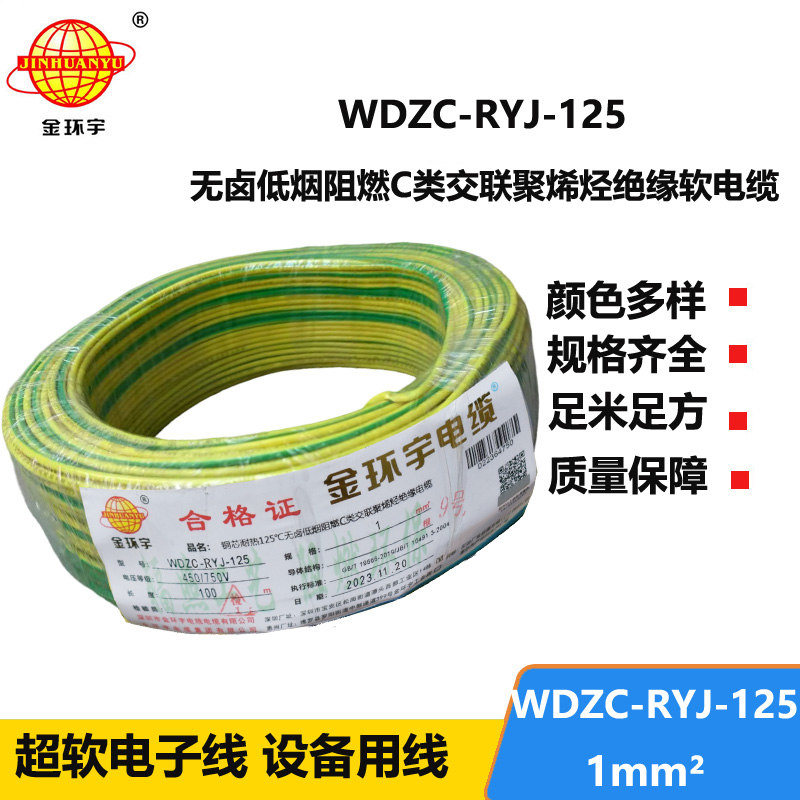 金環(huán)宇電線電纜 1平方銅芯電線WDZC-RYJ-125低煙無鹵阻燃電線 家用電線