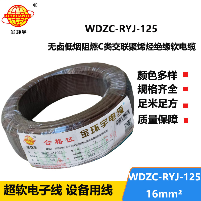 金環(huán)宇電線電纜 WDZC-RYJ-125電線報(bào)價(jià)16平方 低煙無(wú)鹵電線 阻燃電線