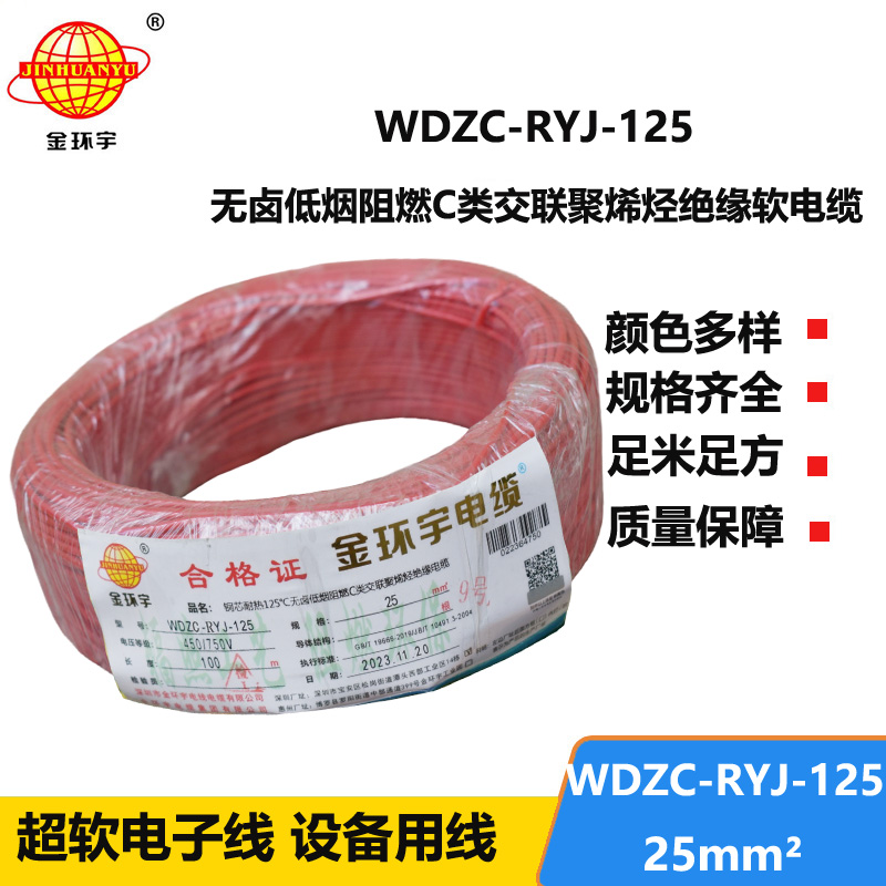 金環(huán)宇電線電纜 家裝電線25平方 低煙無鹵c類阻燃電線 超軟電子線