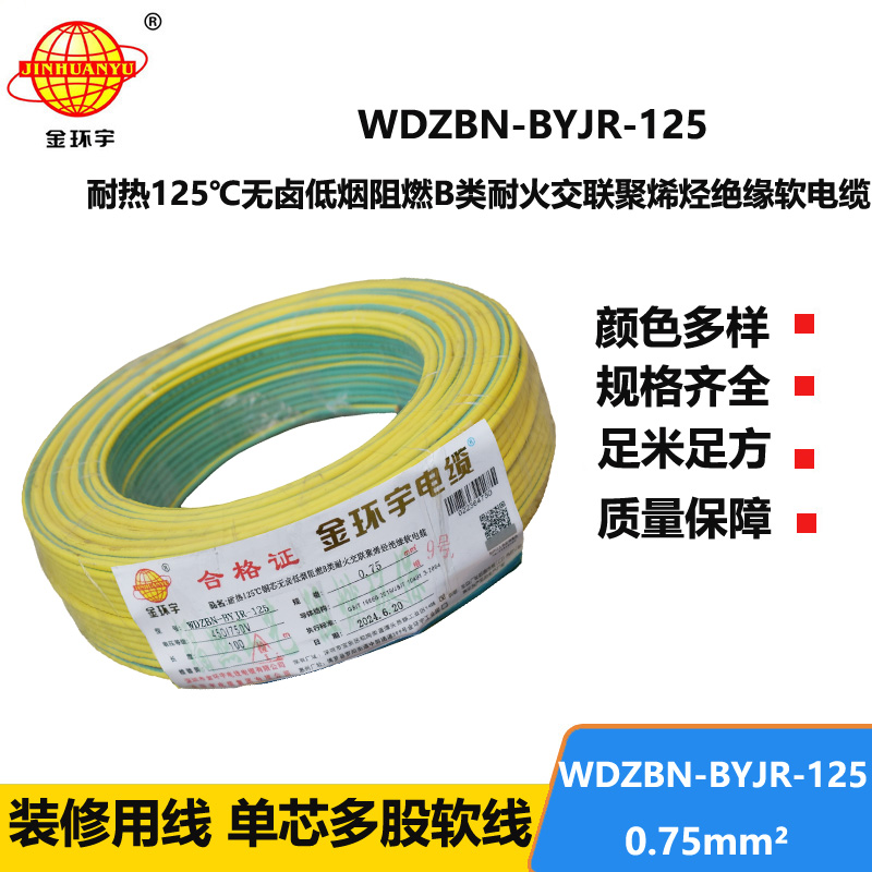 金環(huán)宇電線電纜WDZBN-BYJR-125低煙無(wú)鹵阻燃耐火電線批發(fā)0.75平方電線