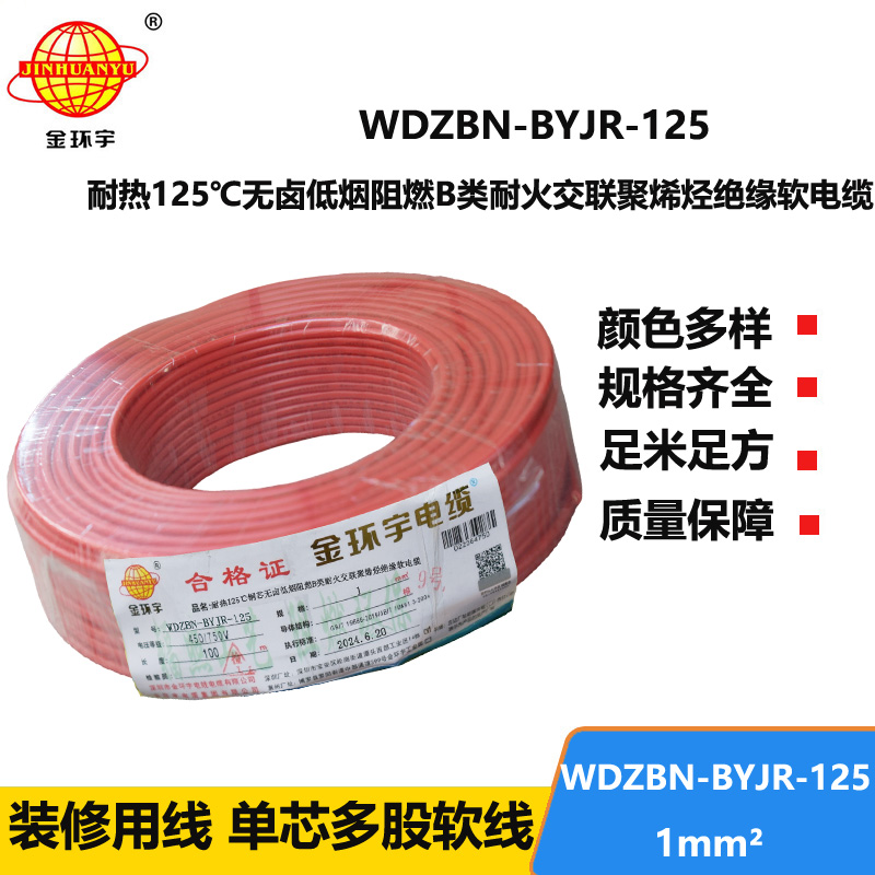 金環(huán)宇電線電纜 b級(jí)阻燃耐火電線1平方軟線WDZBN-BYJR-125低煙無鹵電線報(bào)價(jià)