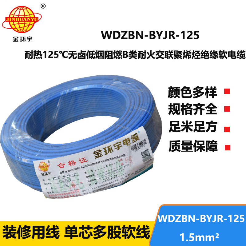 金環(huán)宇電線電纜 1.5平方家裝軟線 WDZBN-BYJR-125阻燃b類耐火低煙無鹵電線