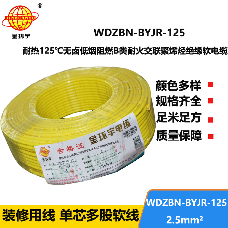 金環(huán)宇電線電纜 低煙無鹵絕緣電線 2.5平方WDZBN-BYJR-125耐火阻燃b類電線