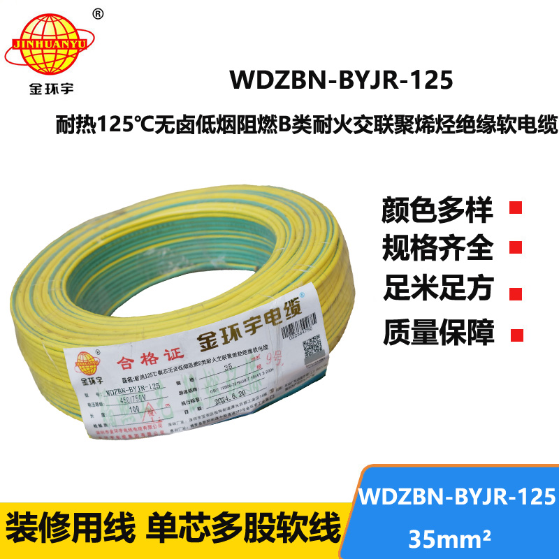 金環(huán)宇電線(xiàn)電纜 WDZBN-BYJR-125阻燃耐火低煙無(wú)鹵電線(xiàn)35平方絕緣軟