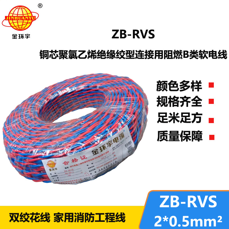 金環(huán)宇電線電纜 二芯rvs電纜 阻燃電纜ZB-RVS 2X0.5平方