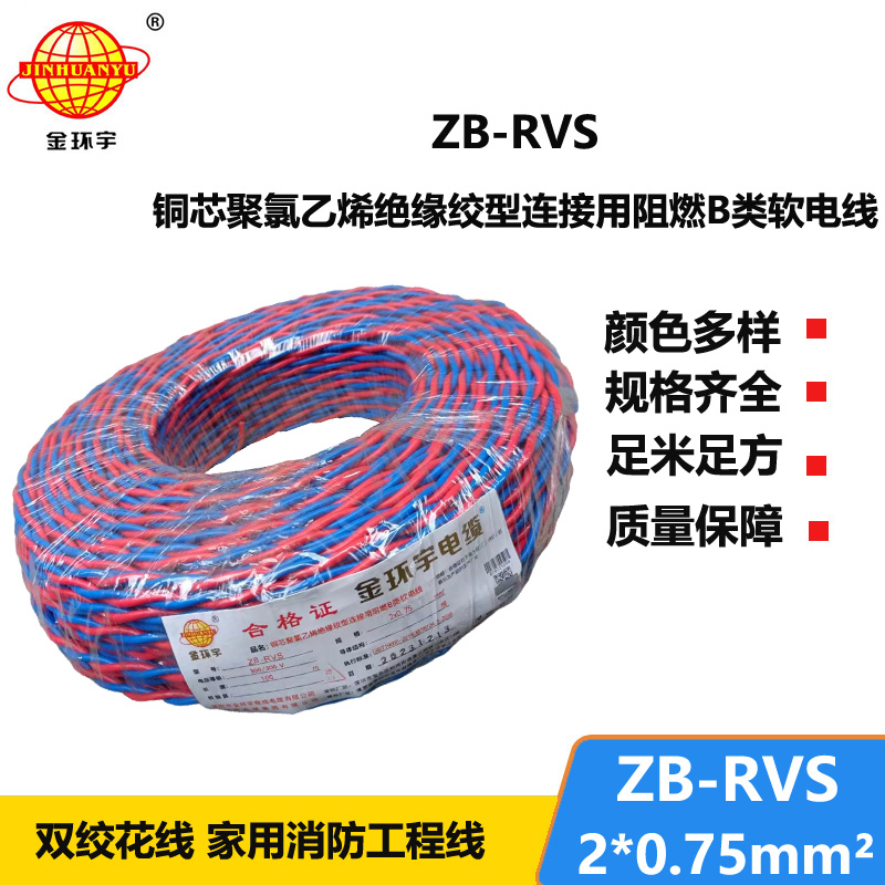 金環(huán)宇電線電纜 ZB-RVS 2X0.75平方 深圳阻燃rvs電纜報價