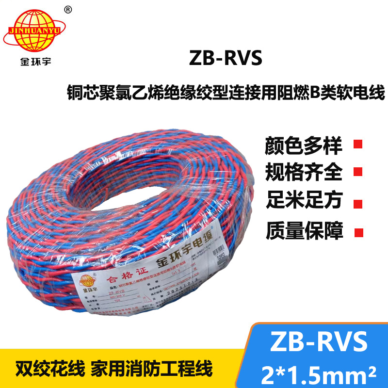 金環(huán)宇電線電纜 銅芯rvs軟電纜ZB-RVS 2X1.5 阻燃b級rvs電纜