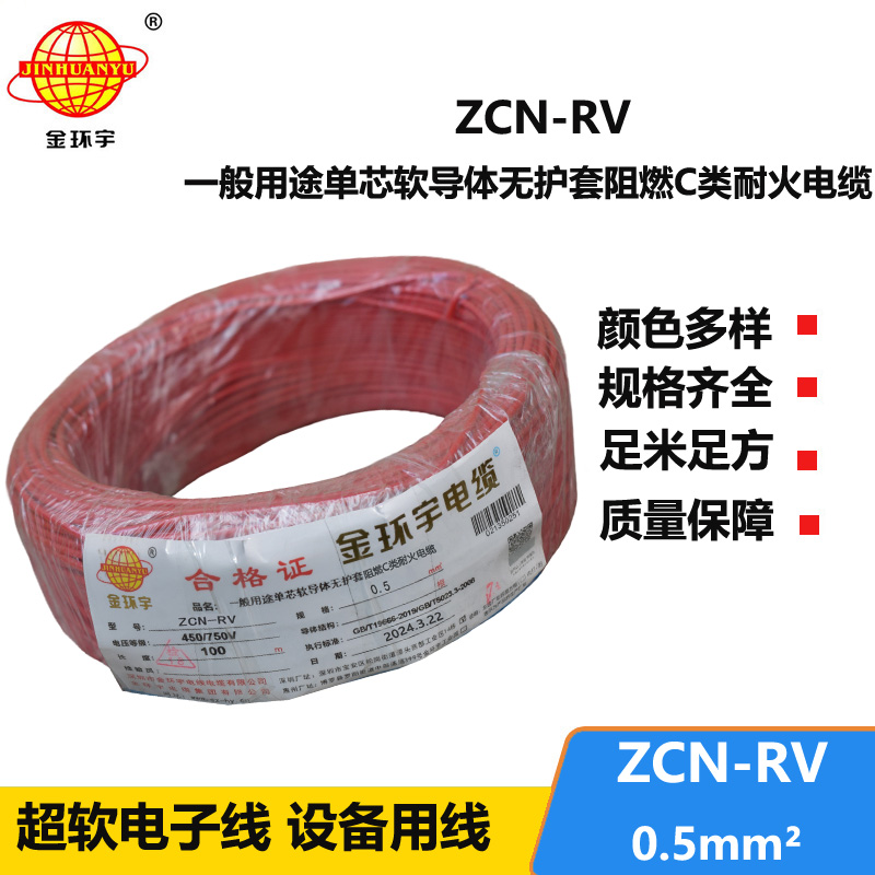 金環(huán)宇電線電纜 ZCN-RV 0.5平方 c級(jí)阻燃耐火軟電線 電子線