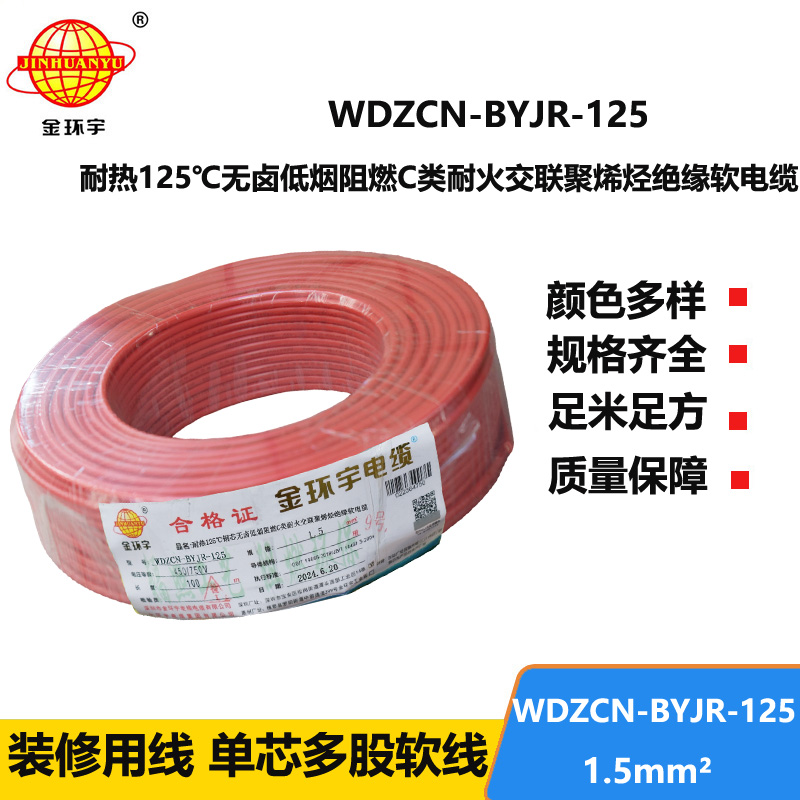 金環(huán)宇電線電纜 深圳低煙無鹵阻燃耐火電線WDZCN-BYJR-125耐熱1.5平方電線