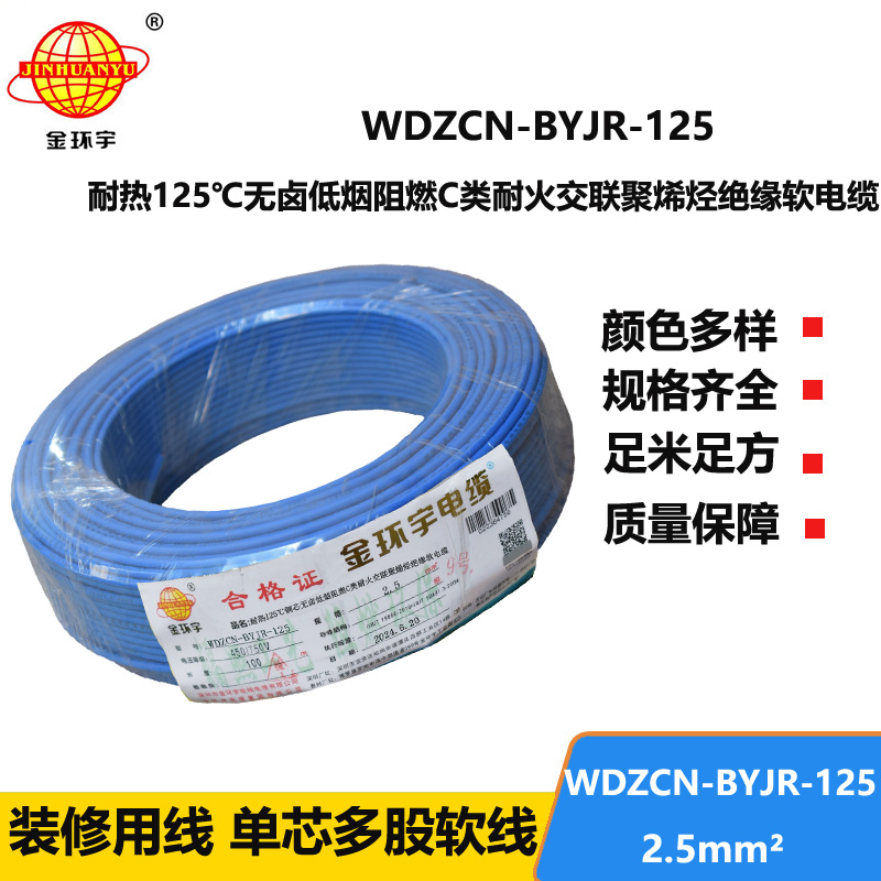 金環(huán)宇電線電纜 無鹵低煙阻燃c類耐火軟電線 2.5平方電線WDZCN-BYJR-125