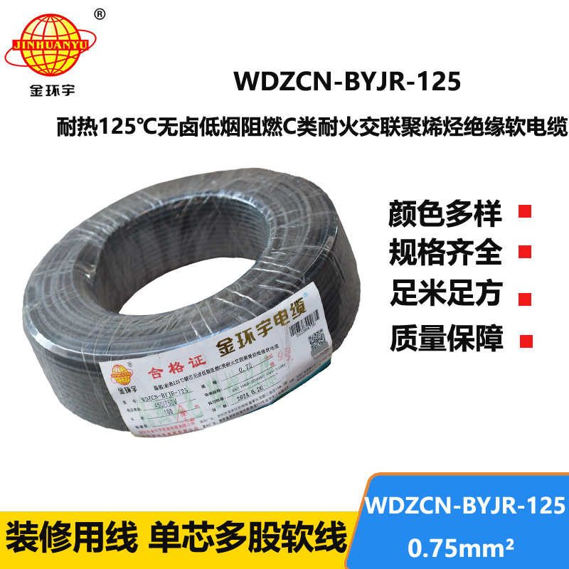 金環(huán)宇電線電纜 0.75平方WDZCN-BYJR-125 耐熱低煙無(wú)鹵阻燃c類耐火電線