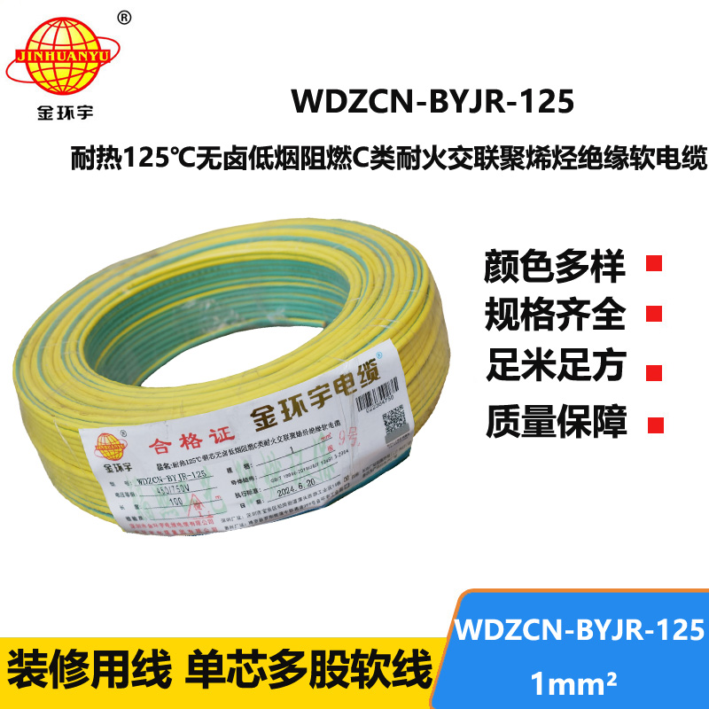 金環(huán)宇電線電纜 WDZCN-BYJR-125電線1平方 c類阻燃耐火低煙無鹵家用電線