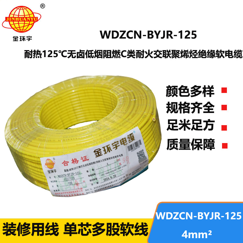 金環(huán)宇電線電纜 低煙無鹵阻燃耐火電線WDZCN-BYJR-125裝修電線4平方報價