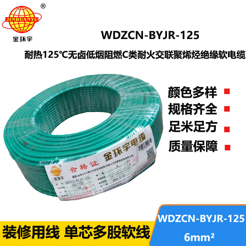 金環(huán)宇電線電纜 WDZCN-BYJR-125銅芯耐熱無鹵低煙阻燃c級耐火電線6平方