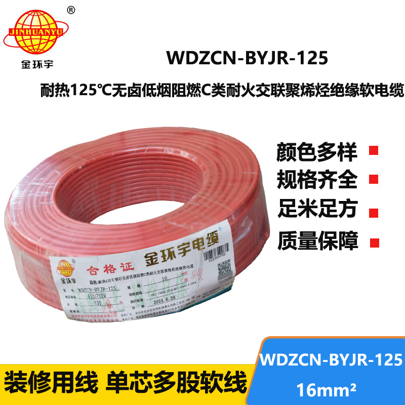 金環(huán)宇電線電纜 16平方軟電線 WDZCN-BYJR-125單芯低煙無鹵阻燃耐火電線