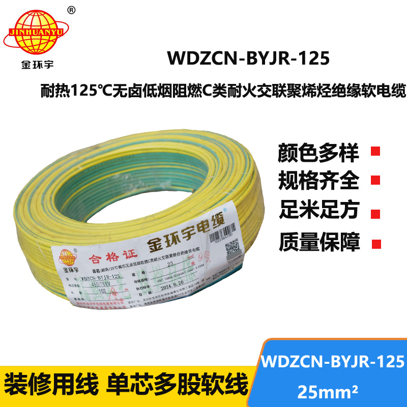 金環(huán)宇電線電纜 無鹵低煙阻燃耐火電線電纜WDZCN-BYJR-125電線25平方