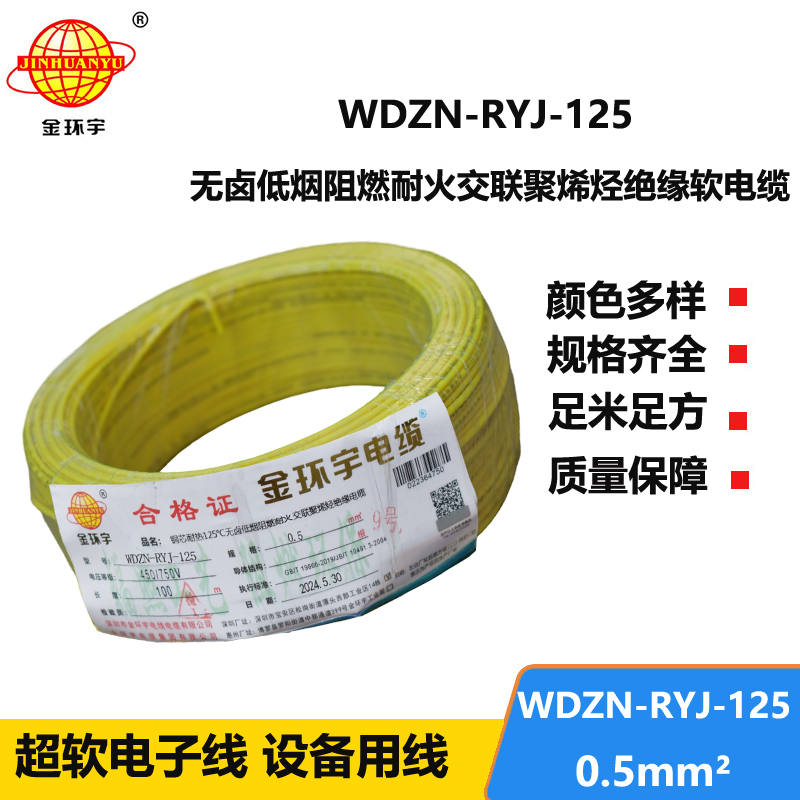 金環(huán)宇電線電纜 WDZN-RYJ-125耐熱低煙無鹵阻燃耐火軟電線0.5平方布電線