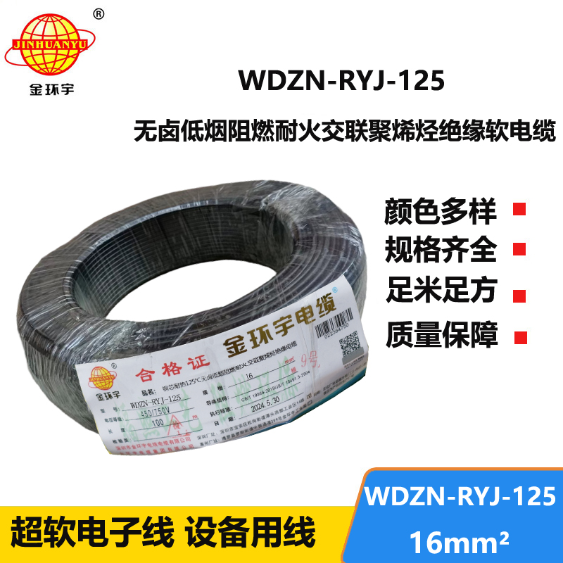 金環(huán)宇電線電纜 低煙無鹵阻燃耐火電線WDZN-RYJ-125電線 16平方銅芯電線